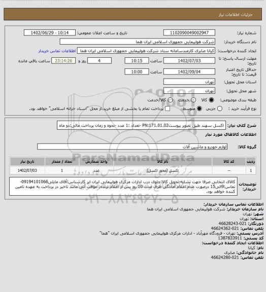 استعلام اکسل سهند طبق تصویر پیوستPN:171.01.02 -تعداد :1 عدد -نحوه و زمان پرداخت مالی:دو ماه