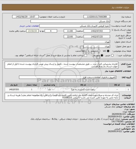 استعلام قرارداد پشتیبانی کنترل تردد ... طبق مشخصات پیوست شده ، تکمیل و ارسال پیش نویس قرارداد پیوست شده تا قبل از اتمام مهلت ارسال پاسخ الزامیست