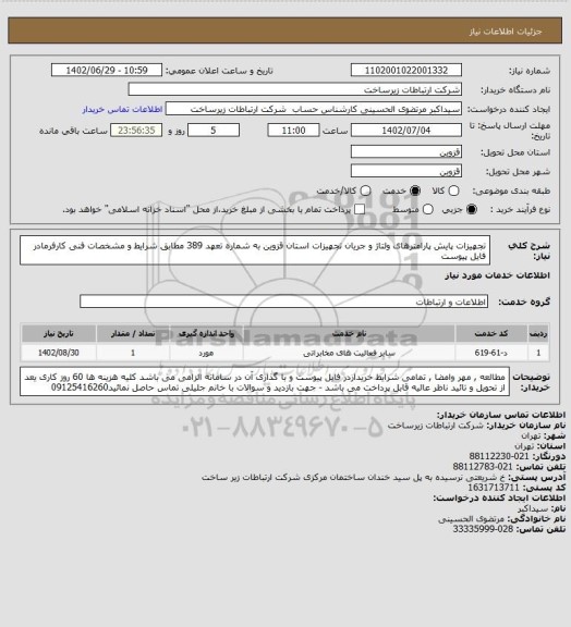 استعلام تجهیزات پایش پارامترهای ولتاژ و جریان تجهیزات استان قزوین به شماره تعهد 389 مطابق شرایط و مشخصات فنی کارفرمادر فایل پیوست