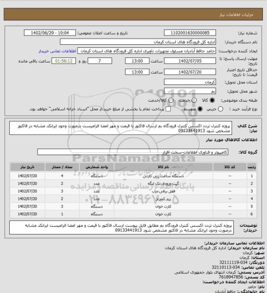 استعلام پروژه کنترل تردد اکسس کنترل فرودگاه بم
ارسال فاکتور با قیمت و مهر امضا الزامیست
درصورت وجود ایرانکد مشابه در فاکتور مشخص شود
09133441913