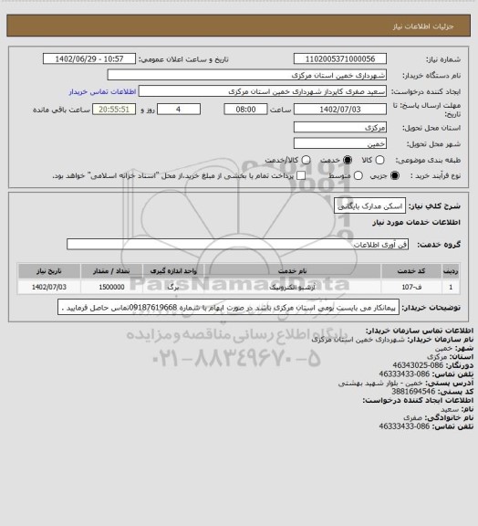 استعلام اسکن مدارک بایگانی