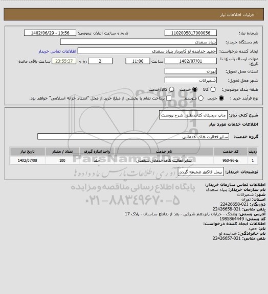استعلام چاپ دیجیتال کتاب طبق شرح پیوست