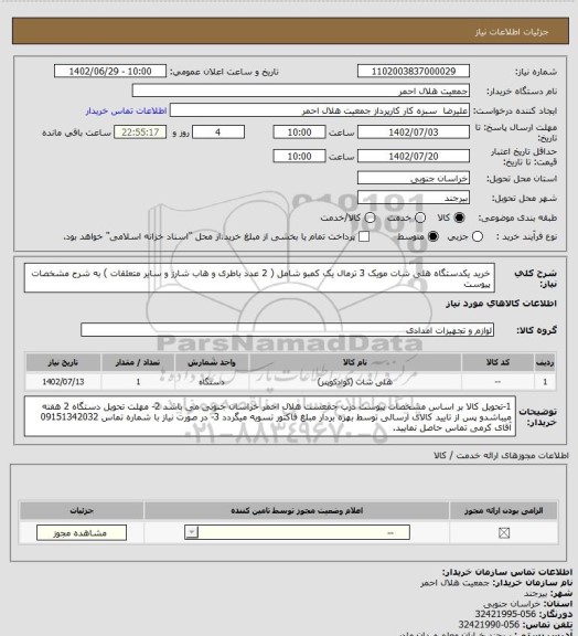استعلام خرید یکدستگاه هلی شات مویک 3 ترمال یک کمبو شامل ( 2 عدد باطری و هاب شارژ و سایر متعلقات ) به شرح مشخصات پیوست