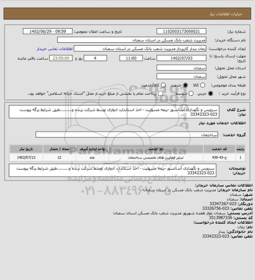 استعلام سرویس و نگهداری آسانسور -بیمه مسولیت - اخذ استاندارد ادواری توسط شرکت برنده و.........طبق شرایط برگه پیوست 023-33342323