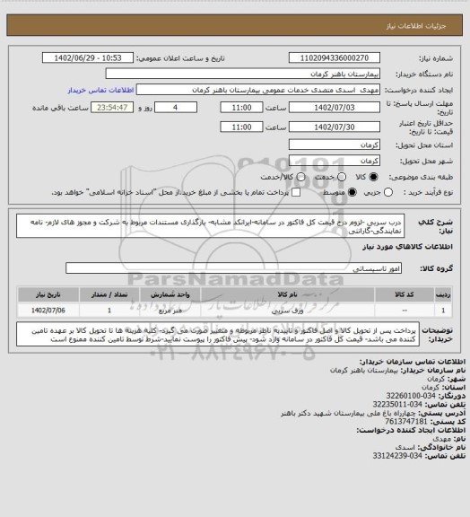 استعلام درب سربی -لزوم درج قیمت کل فاکتور در سامانه-ایرانکد مشابه- بارگذاری مستندات مربوط به شرکت و مجوز های لازم- نامه نمایندگی-گارانتی