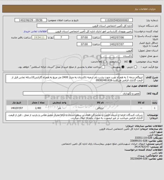 استعلام ایزوگام درجه 1 به همراه نصب جهت پشب بام شعبه تاکستان به متراژ 2400 متر مربع به همراه گارانتی10ساله تماس قبل از قیمت گذاری الزامی میباشد
09382481634