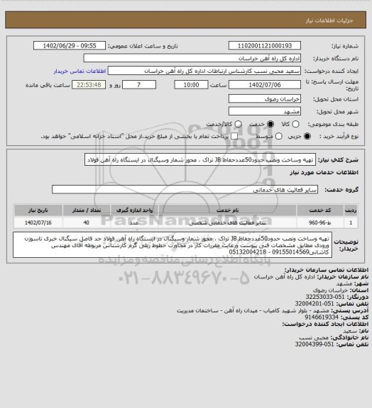 استعلام تهیه وساخت ونصب حدود50عددحفاظ JB تراک ، محور شمار وسیگنال در ایستگاه راه آهن فولاد