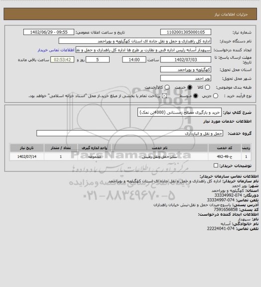 استعلام خرید و بارگیری مصالح زمستانی (4000تن نمک)