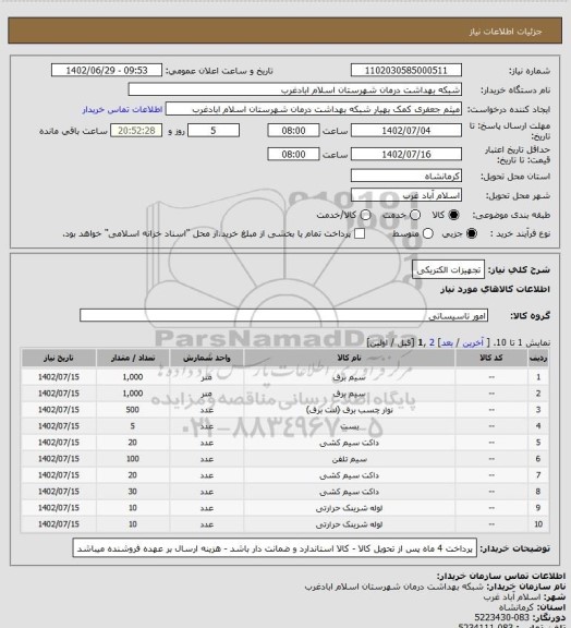 استعلام تجهیزات الکتریکی