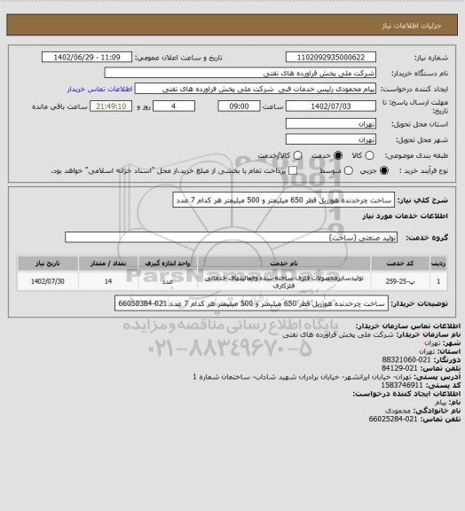 استعلام ساخت چرخدنده هوزریل قطر 650 میلیمتر و 500 میلیمتر هر کدام 7 عدد