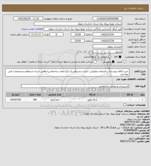 استعلام خرید کالای بهسازی ساختمان عملیاتی، اداری و مسکونی(سنگ نمای ساختمانی) مطابق اسناد استعلام و مشخصات فنی پیوستی