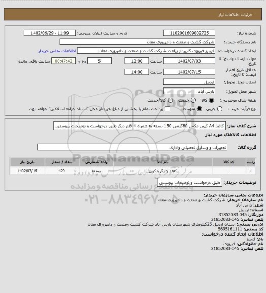 استعلام کاغذ A4 کپی مکس 80گرمی 150 بسته به همراه 4 قلم دیگر طبق درخواست و توضیحات پیوستی