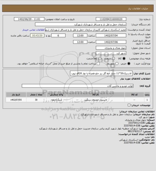 استعلام لاستیک20*11 چهار خط گل ریز جلو همراه با نوار R20و تیوپ