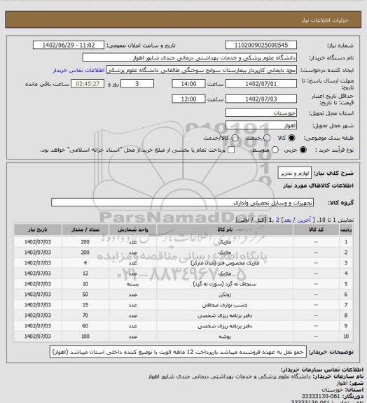 استعلام لوازم و تحریر
