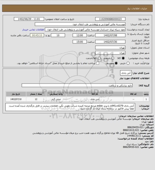 استعلام آنی بادی