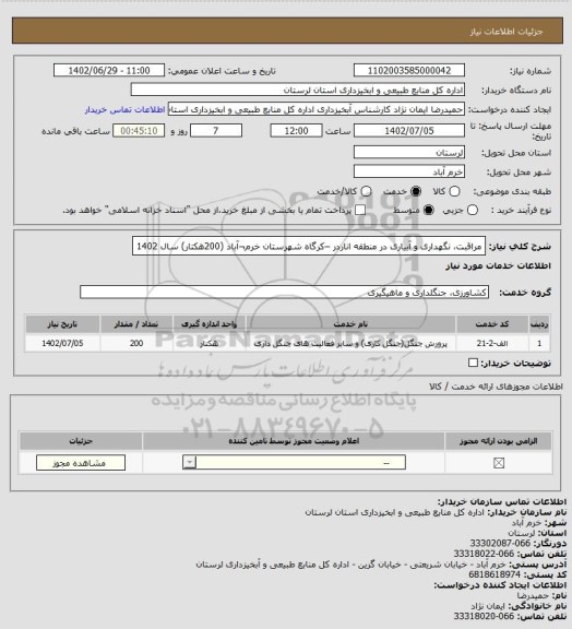 استعلام مراقبت، نگهداری و آبیاری در منطقه اناردر –کرگاه  شهرستان خرم¬آباد (200هکتار) سال 1402