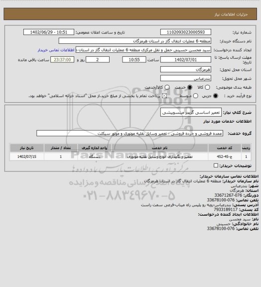 استعلام تعمیر اساسی گریدر میتسوبیشی