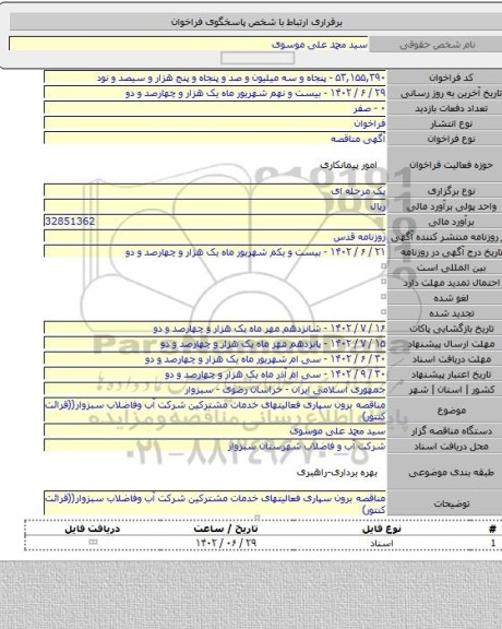 مناقصه, مناقصه برون سپاری فعالیتهای خدمات مشترکین شرکت آب وفاضلاب سبزوار((قرائت کنتور)