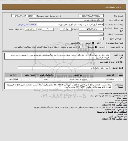 استعلام ایابو ذهاب و جابجایی کارکنان اداره کل، سایت تهران، سیروحرکت و ناوگان راه آهن تهران(به صورت یکماهه و بدون انعقاد قرارداد فیمابین)
