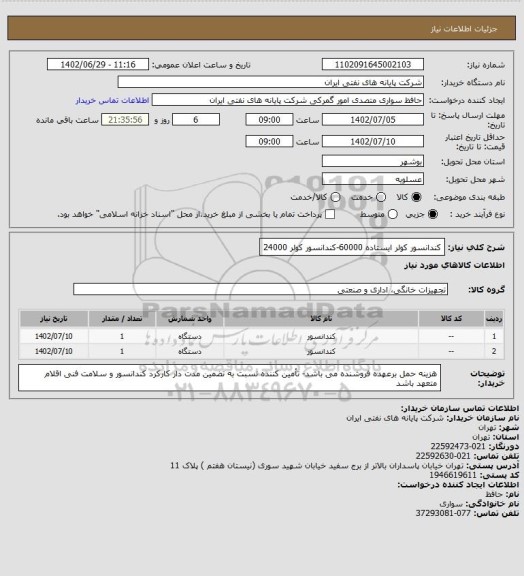 استعلام کندانسور کولر ایستاده 60000-کندانسور کولر 24000