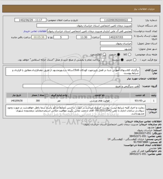 استعلام برگزاری کلاسهای آموزش شنا در فصل پاییزجهت کودکان 6تا15ساله درشهرمشهد از طریق عقدقرارداد،مطابق با قرارداد و شرایط پیوست