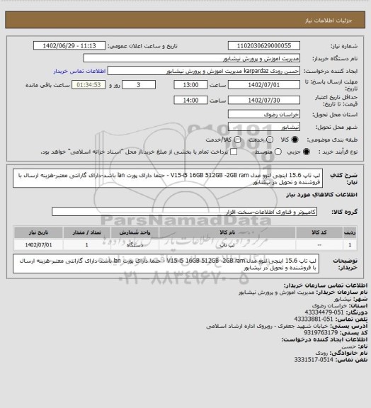 استعلام لپ تاپ 15.6 اینچی لنوو مدل V15-i5 16GB 512GB -2GB ram - حتما دارای پورت lan باشد-دارای گارانتی معتبر-هزینه ارسال با فروشنده و تحویل در نیشابور
