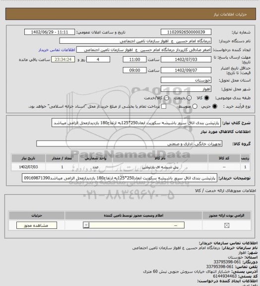 استعلام پارتیشن بندی اتاق سرور باشیشه سکوریت ابعاد250*125به ارتفاع180 بازدیدازمحل الزامی میباشد