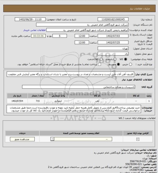 استعلام 6ردیف آهن آلات طبق لیست و مشخصات و تعداد در پیوست.برند معتبر با نشان استاندارد و برگه معتبر آزمایش فنی مقاومت