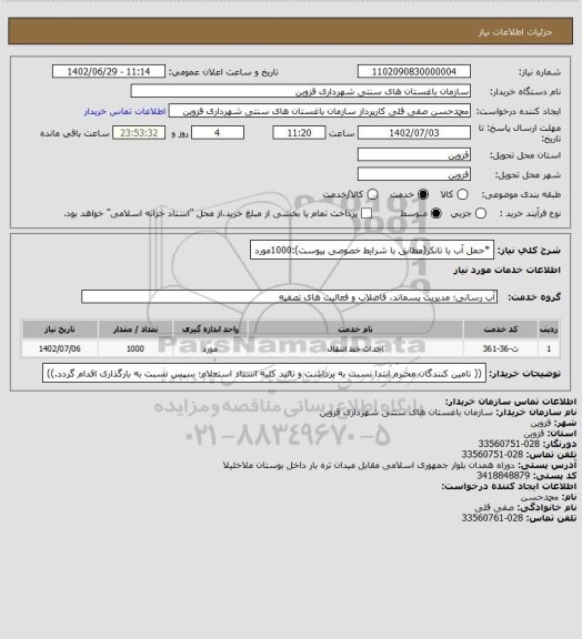 استعلام *حمل آب با تانکر(مطابق با شرایط خصوصی پیوست):1000مورد