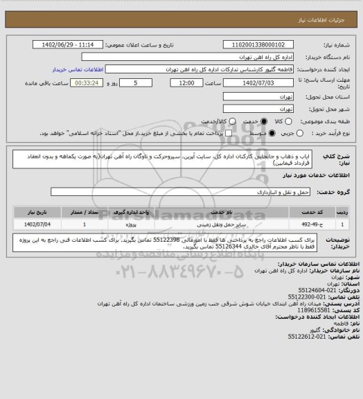استعلام ایاب و ذهاب و جابجایی کارکنان اداره کل، سایت آپرین، سیروحرکت و ناوگان راه آهن تهران(به صورت یکماهه و بدون انعقاد قرارداد فیمابین)