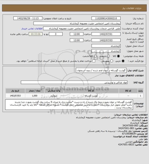 استعلام  گوشت گوساله نر جوان لخم شده / بدون استخوان