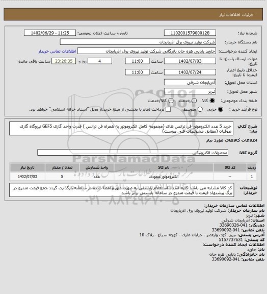 استعلام خرید 5 عدد الکتروموتور فن ترانس های (مجموعه کامل الکتروموتور به همراه فن ترانس ) قدرت واحد گازی GEF5 نیروگاه گازی صوفیان (مطابق مشخصات فنی پیوست)