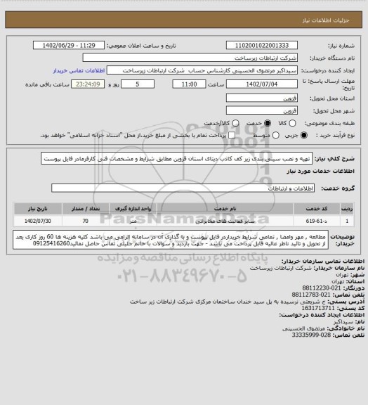 استعلام تهیه و نصب سینی بندی زیر کف کاذب دیتای استان قزوین مطابق شرایط و مشخصات فنی کارفرمادر فایل پیوست