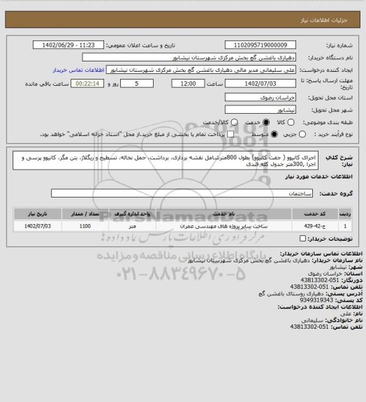 استعلام اجرای کانیوو ( جفت کانیوو) بطول 800مترشامل نقشه برداری، برداشت، حمل نخاله، تسطیح و ریگلاژ، بتن مگر، کانیوو پرسی و اجرا ,300متر جدول کله قندی