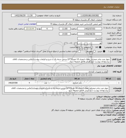 استعلام چهار عدد چادر صحرایی هلال احمری 12 نفره(3*4) برزنتی درجه یک با شرح و الزامات پیوست(عکس و مشخصات کالای پیشنهادی پیوست شود)پیش فاکتور ضمیمه شود