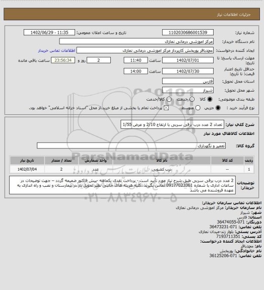استعلام تعداد 2 عدد درب برقی سربی با ارتفاع 2/10 و عرض 1/55