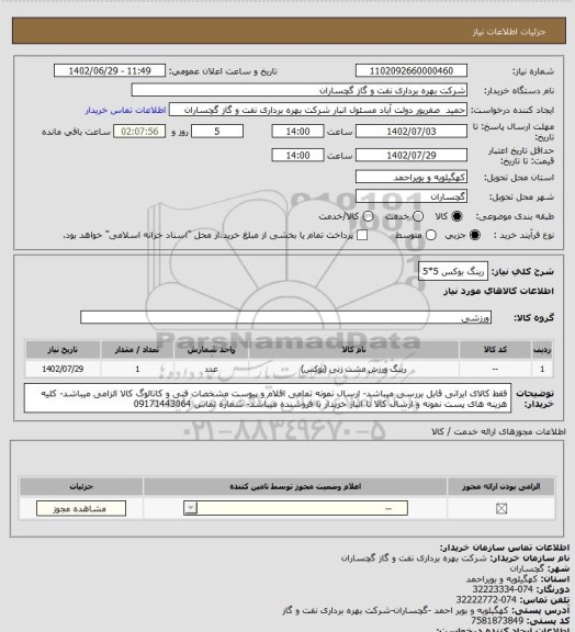 استعلام رینگ بوکس 5*5