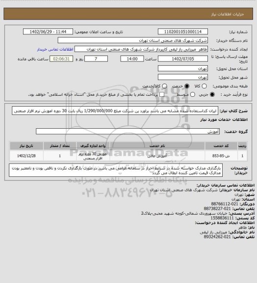 استعلام ایران کداستفاده شده مشابه می باشد براورد ین شرکت مبلغ 1/290/000/000 ریال بابت 30 دوره اموزش نرم افزار صنعتی