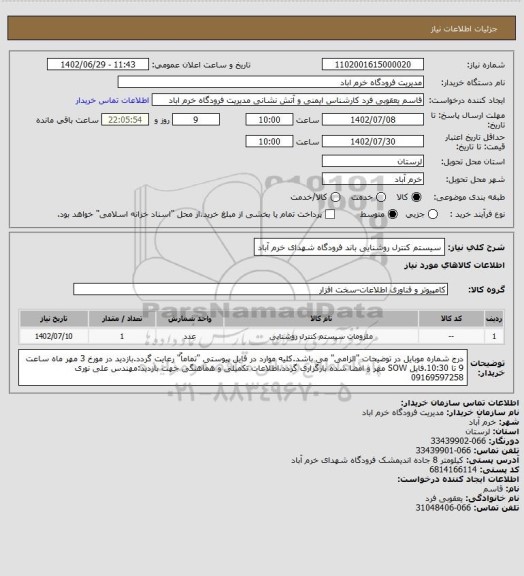 استعلام  سیستم کنترل روشنایی باند فرودگاه شهدای خرم آباد