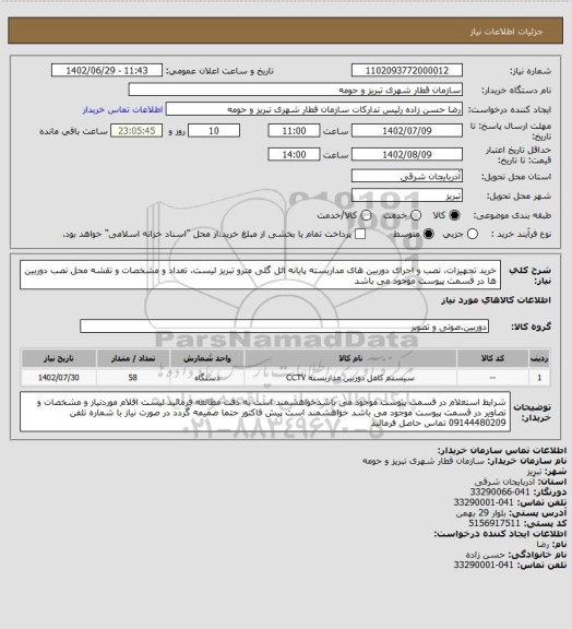 استعلام خرید تجهیزات، نصب و اجرای دوربین های مداربسته پایانه ائل گلی مترو تبریز
لیست، تعداد و مشخصات و نقشه محل نصب دوربین ها در قسمت پیوست موجود می باشد