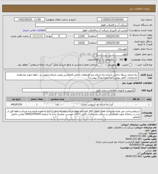 استعلام راه اندازی شبکه داخلی شرکت-راه اندازی نرم افزارهای داخلی-کابلکشی ونصب ارتباط رادیویی و...
لطفا جهت مشاهده مشخصات کامل بیوست مراجعهشود(3 پیوست)