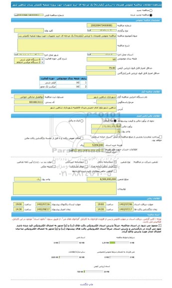 مناقصه، مناقصه عمومی همزمان با ارزیابی (یکپارچه) یک مرحله ای خرید تجهیزات جهت پروژه تصفیه تکمیلی پساب شاهین شهر