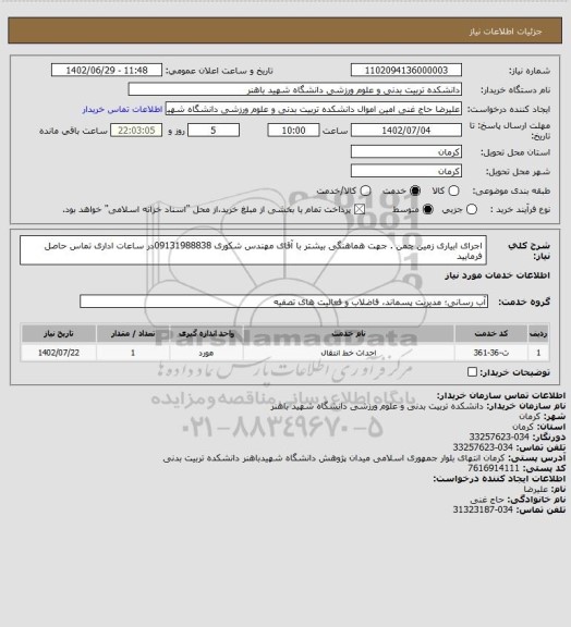استعلام اجرای ابیاری زمین چمن . جهت هماهنگی بیشتر با آقای مهندس شکوری 09131988838در ساعات اداری تماس حاصل فرمایید