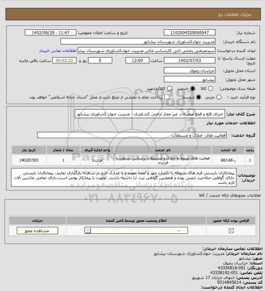 استعلام اجرای قلع و قمع متصرفات غیر مجاز اراضی کشاورزی - مدیریت جهاد کشاورزی نیشابور