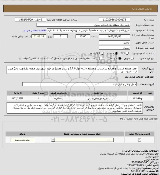 استعلام حمل مصالح اساس و مصالح زیر اساس و مصالح لاشه(بلوک5،7،8 و سایر معابر) در حوزه شهرداری منطقه یک(نوبت اول) طبق لیست پیوستی