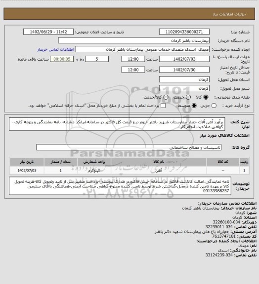 استعلام برآورد آهن آلات حصار بیمارستان شهید باهنر -لزوم درج قیمت کل فاکتور در سامانه-ایرانکد مشابه- نامه نمایندگی و رزومه کاری -گواهی صلاحیت انجام کار-