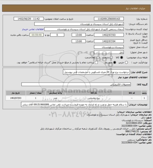 استعلام درخواست برج نوری 24 متری تلسکوپی با مشخصات فنی پیوستی