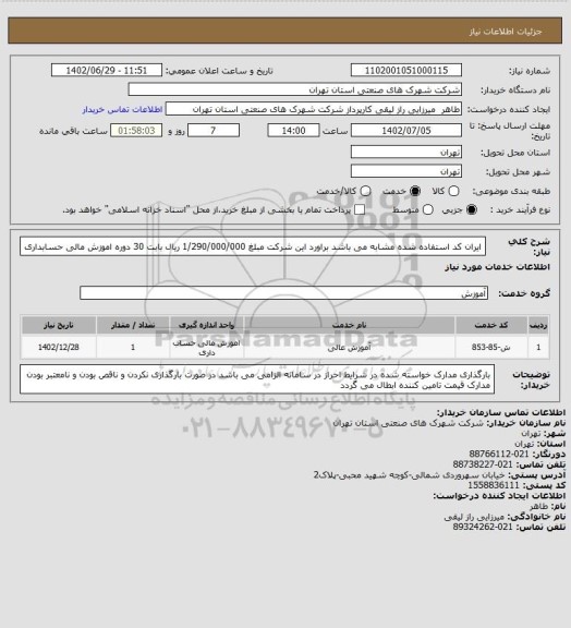 استعلام ایران کد استفاده شده مشابه می باشد براورد این شرکت مبلغ 1/290/000/000 ریال بابت 30 دوره اموزش مالی حسابداری