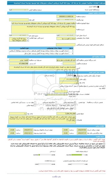 مناقصه، مناقصه عمومی یک مرحله ای پروژه لکه گیری وروکش آسفالت محورهای پاوه-نوسود نودشه استان کرمانشاه