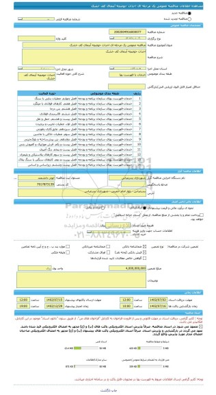مناقصه، مناقصه عمومی یک مرحله ای احداث حوضچه آبنمای کف خشک